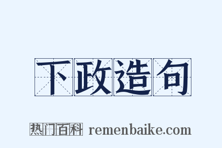 下政造句是什么意思的图片